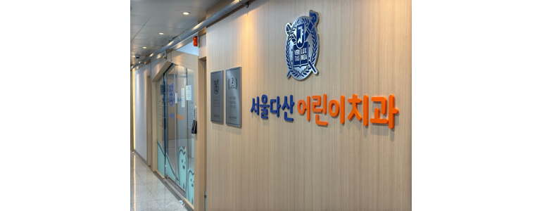 남양주시 교정 치과