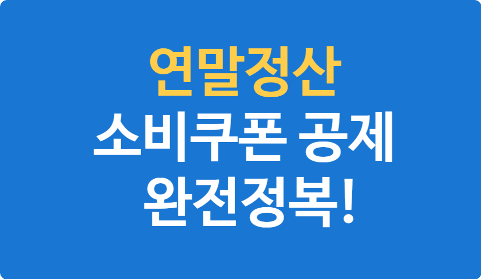 소비쿠폰 공제 완전정복