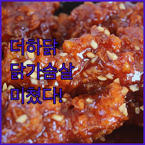 더하닭 닭가슴살 스테이크, 왜 이렇게