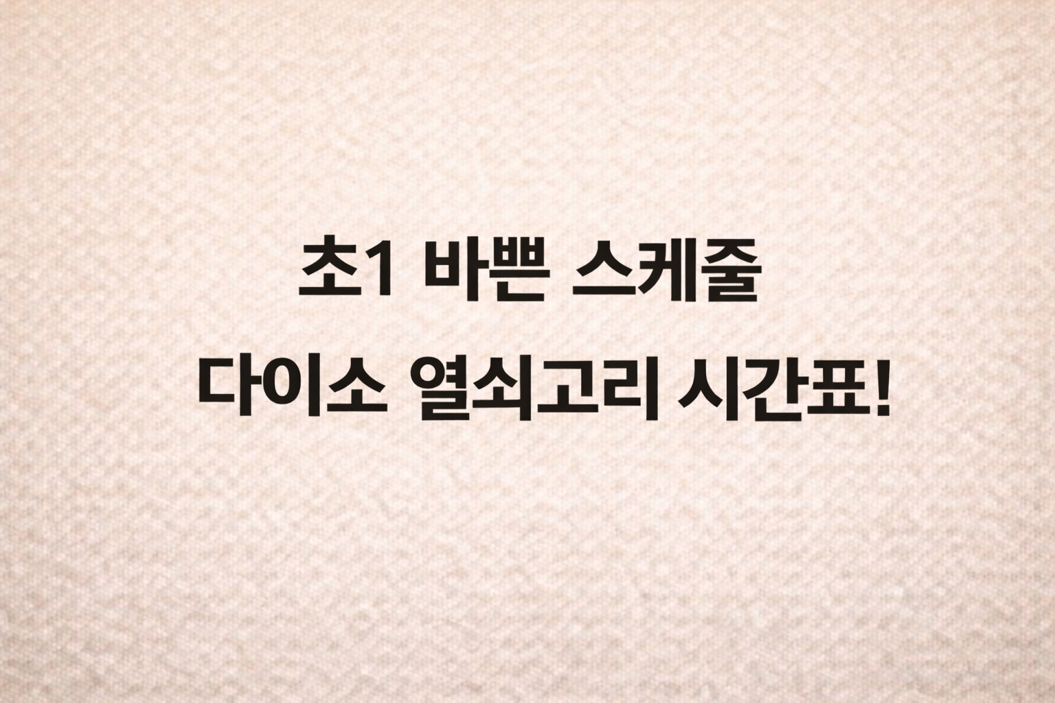 초등학교 1학년 엄마표 시간표 만들기, 다이소 열쇠고리 활용법, 초등학생 방과 후 스케줄 관리 꿀팁