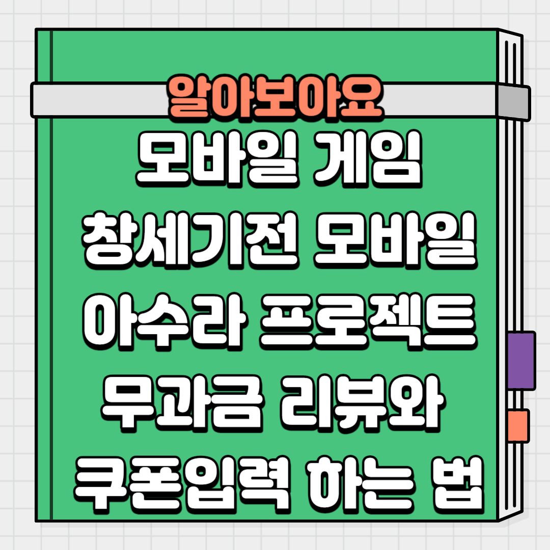 모바일 게임 창세기전 모바일 아수라 프로젝트 무과금 리뷰 및 쿠폰 입력하는 법