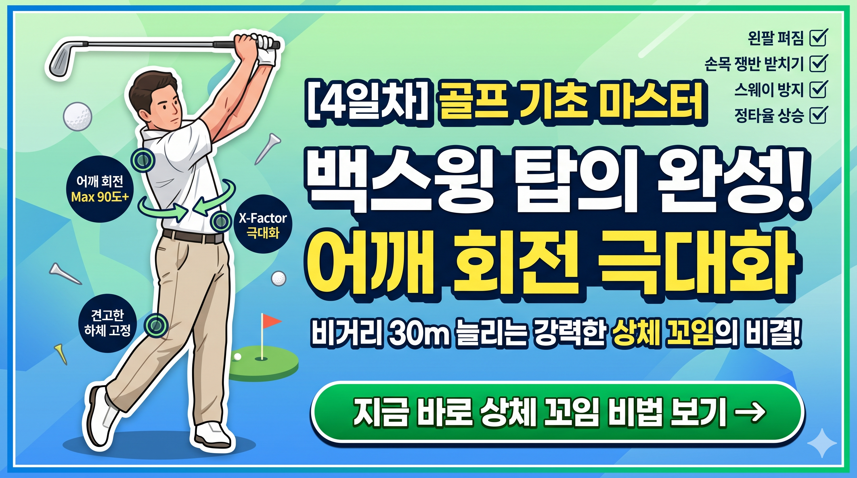 [4일차] 골프 운동 연습: 완벽한 백스윙 탑과 강력한 상체 꼬임 만들기