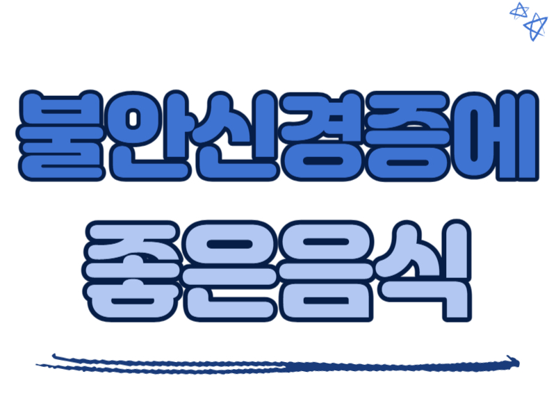 불안신경증에 좋은 음식