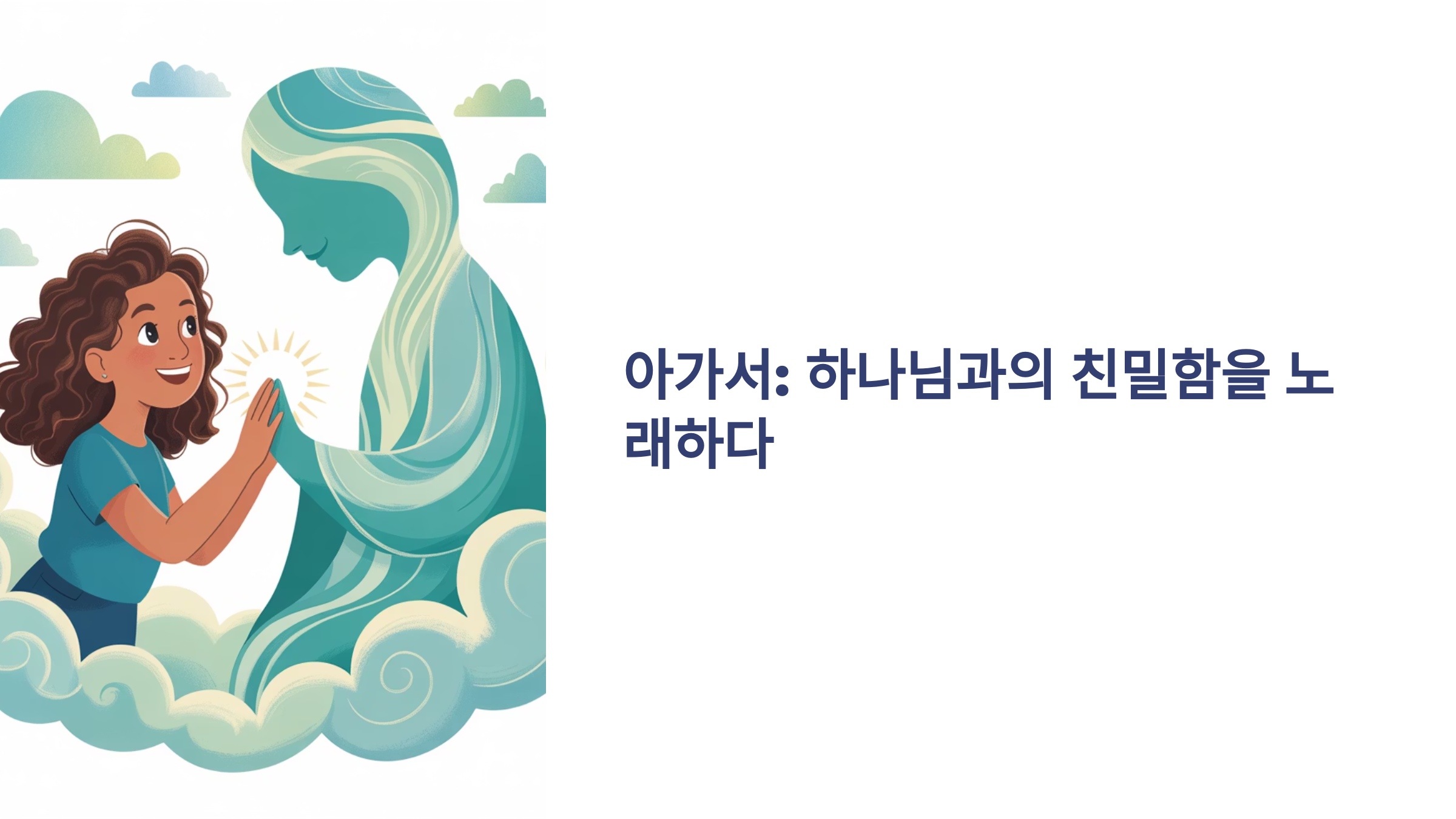 아가 4장 12-15절