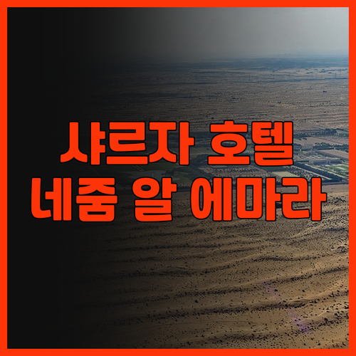 샤르자 가성비 호텔 추천 네줌 알 에