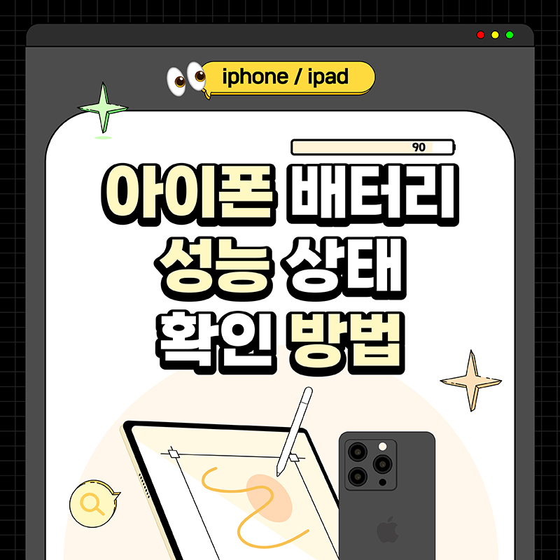 아이폰-배터리-성능-상태-확인-방법