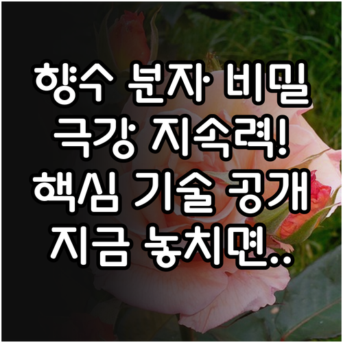 향수 분자 구조를 지키며 향을 오랫동..