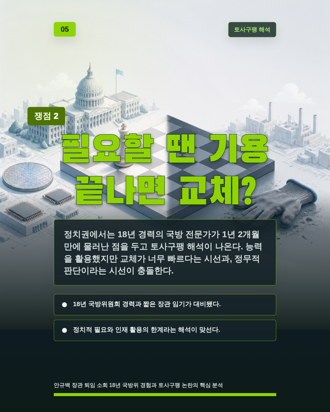필요할 땐 기용 끝나면 교체?