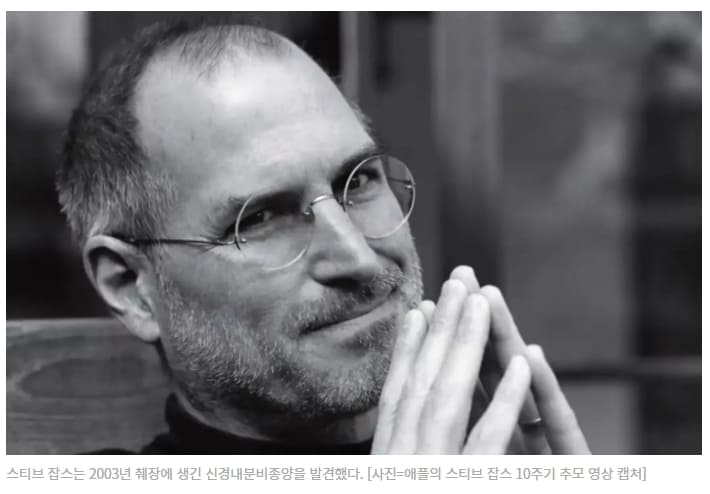 [스티브 잡스 이야기] &ldquo;그들이 내 몸을 여는 게 싫었다" VIDEO: Steve Jobs Stanford Commencement Speech 2005