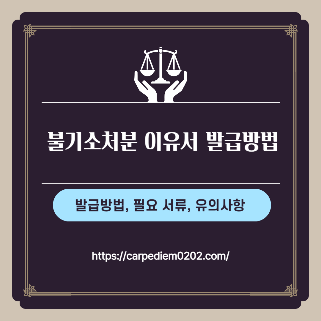 불기소처분 이유서 발급방법, 필요 서류, 유의사항, 변호사 법률상담, 종합법률정보