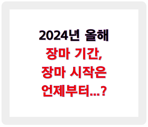 2024년 장마기간 장마시기 알아보기