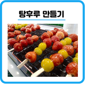 달콤 탕후루 만들기 만드는법 칼로리 보관방법 주의사항