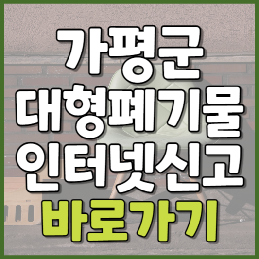 가평군 대형폐기물 인터넷신고