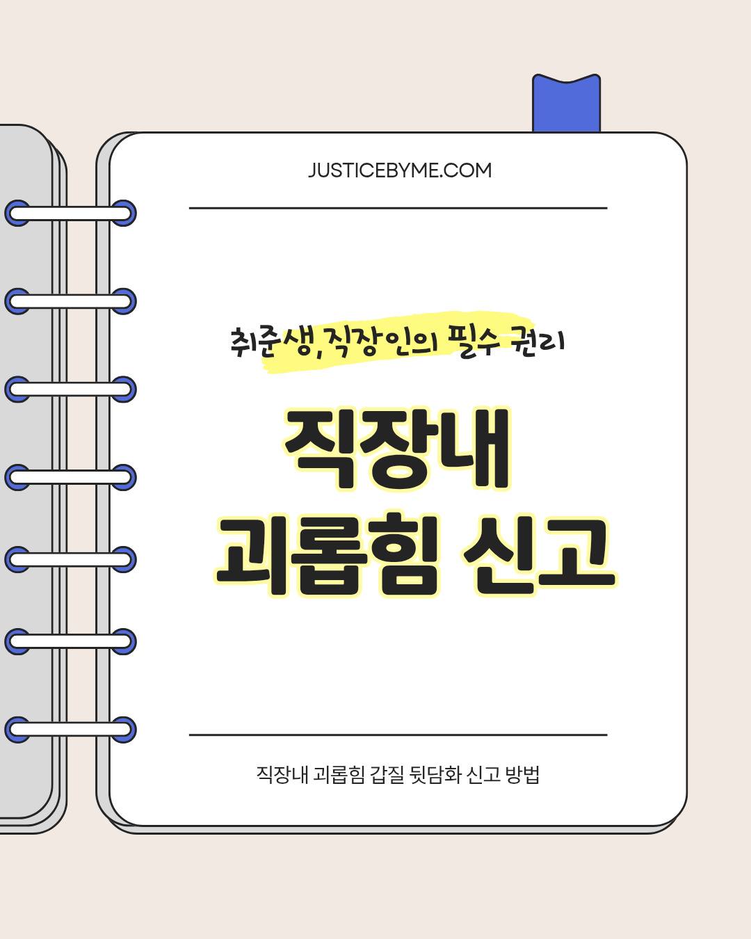 직장 내 괴롭힘 갑질 뒷담화 신고 방법