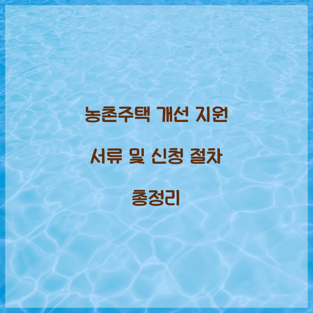 농촌주택 개선 지원 서류