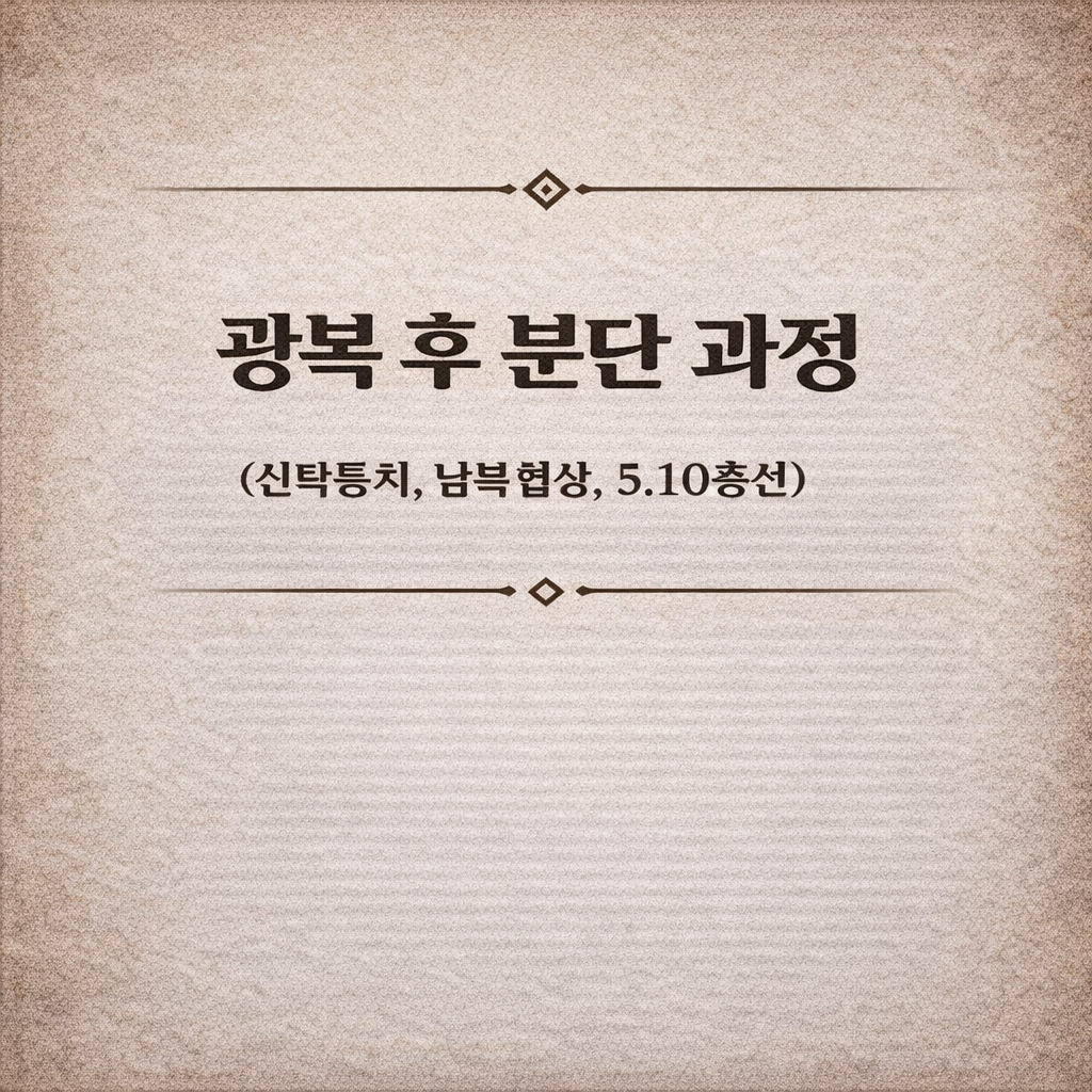 광복 후 분단 과정 (신탁통치, 남북협상, 5.10총선)