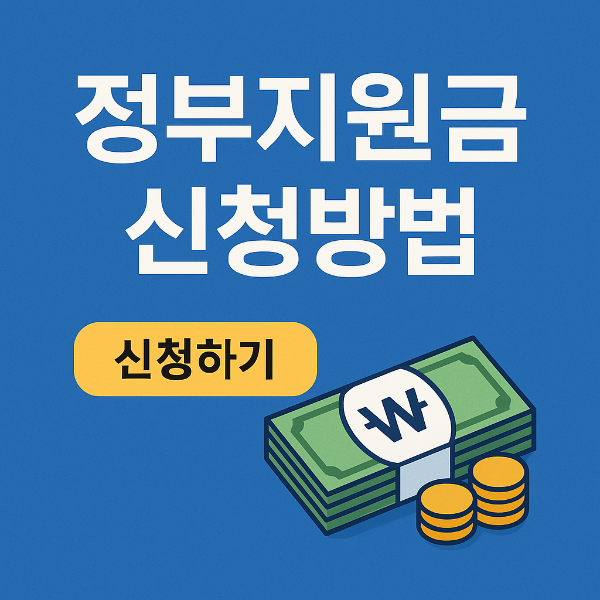 정부지원금 신청