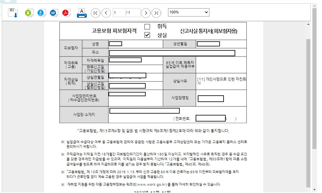 고용보험-피보험자격-상실-신고사실-통지서