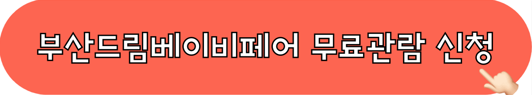 부산드림베이비페어_유아교육전_무료관람_사전등록