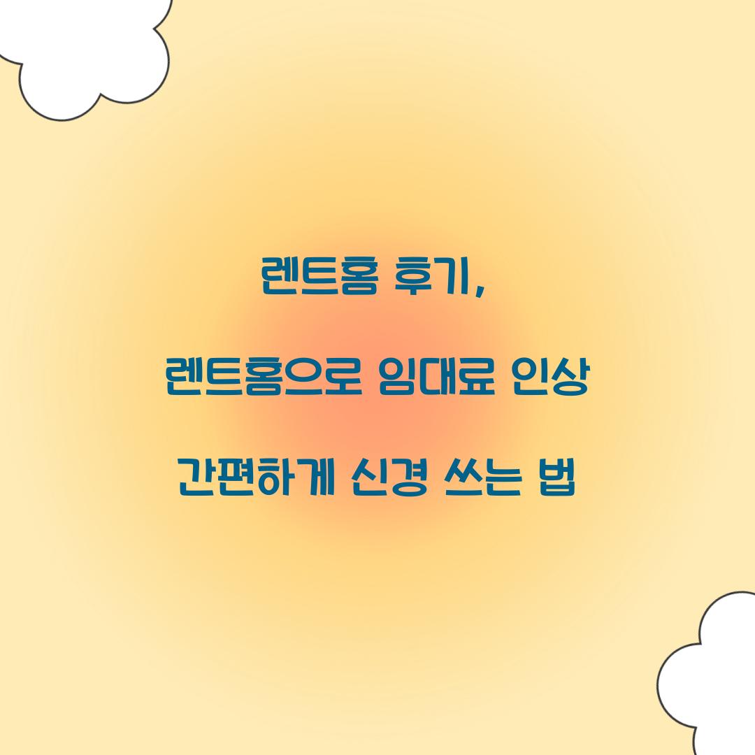 렌트홈 후기