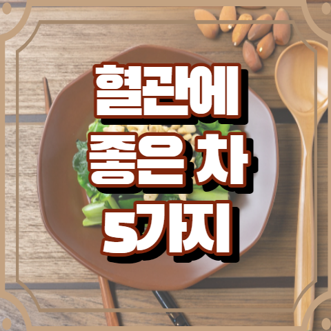 혈관에 좋은 차 5가지 알아보기