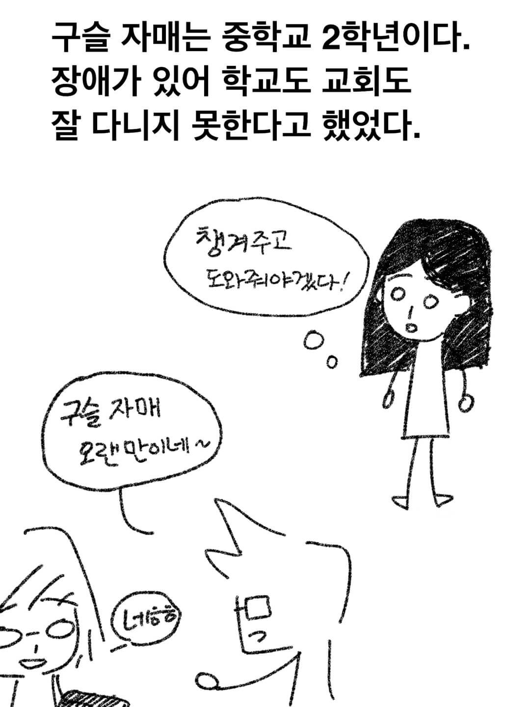 구슬 자매는 장애가 있어서 학교도 교회도 잘 다니지 못한다