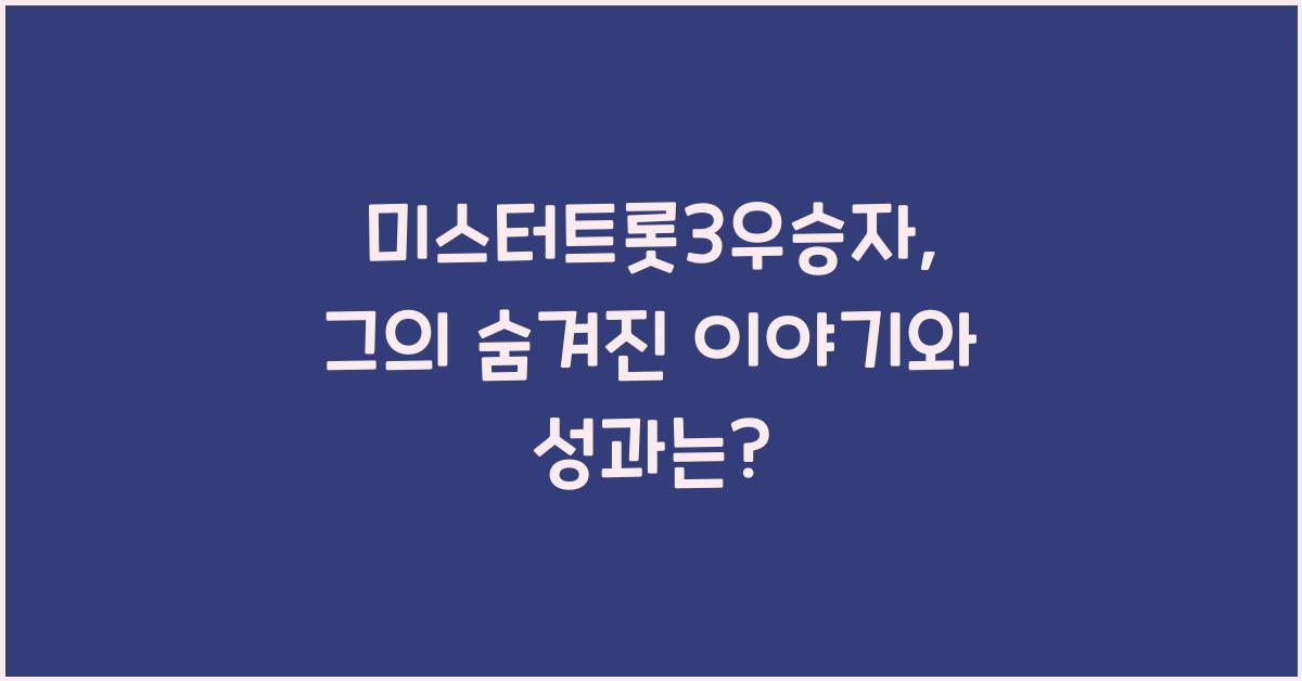 미스터트롯3우승자