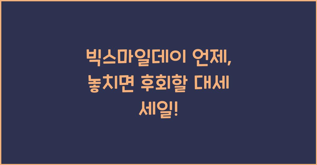 빅스마일데이 언제