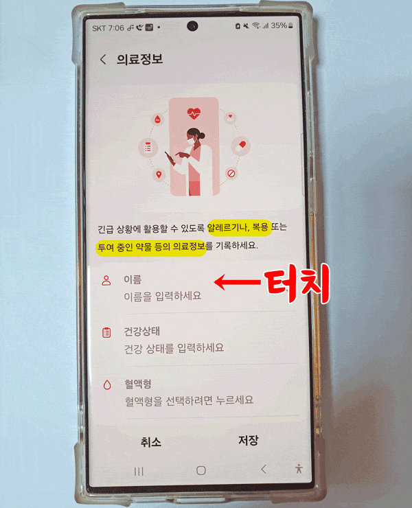 의료정보 등록 방법