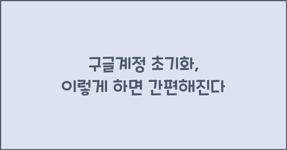 구글계정 초기화