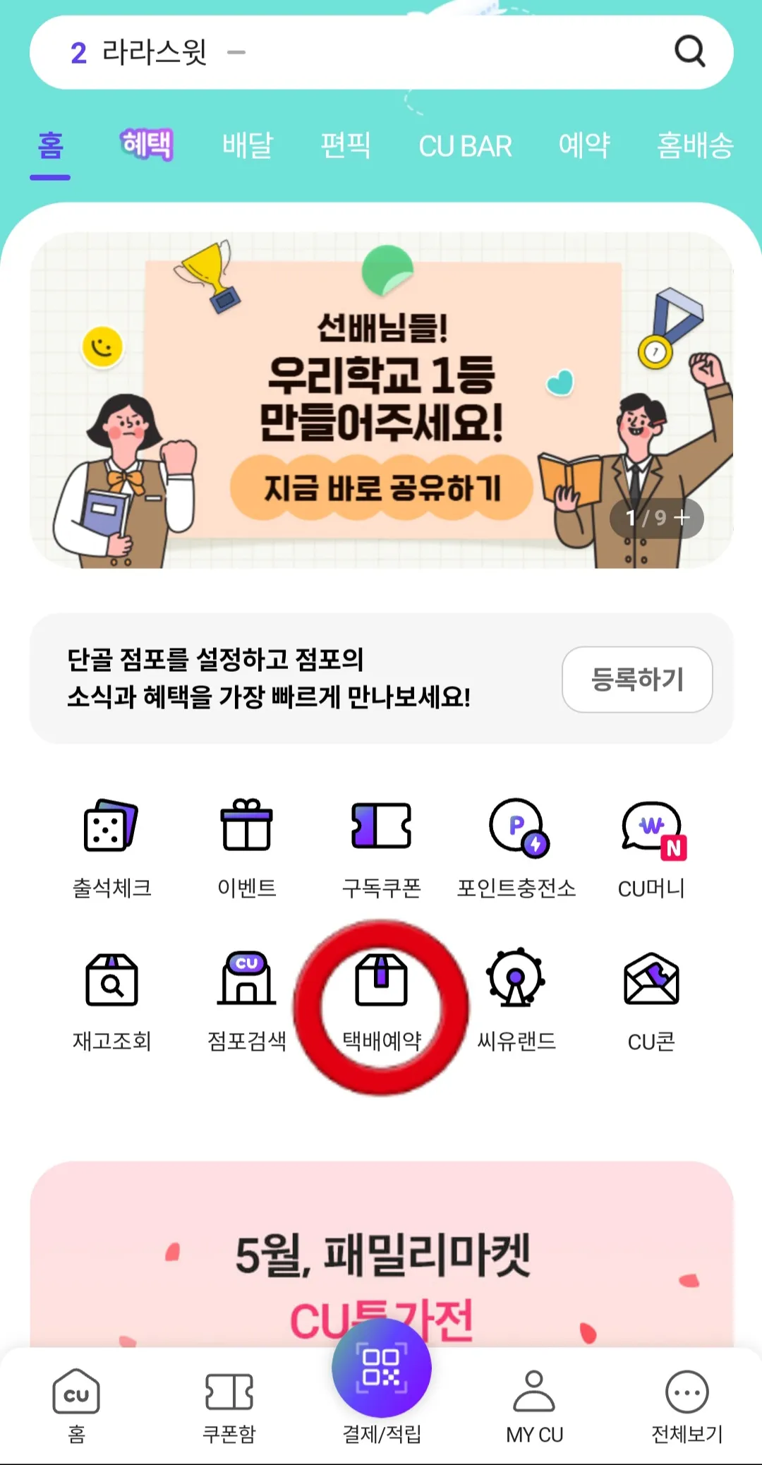 포켓CU-어플-메인-페이지에서-택배예약클릭