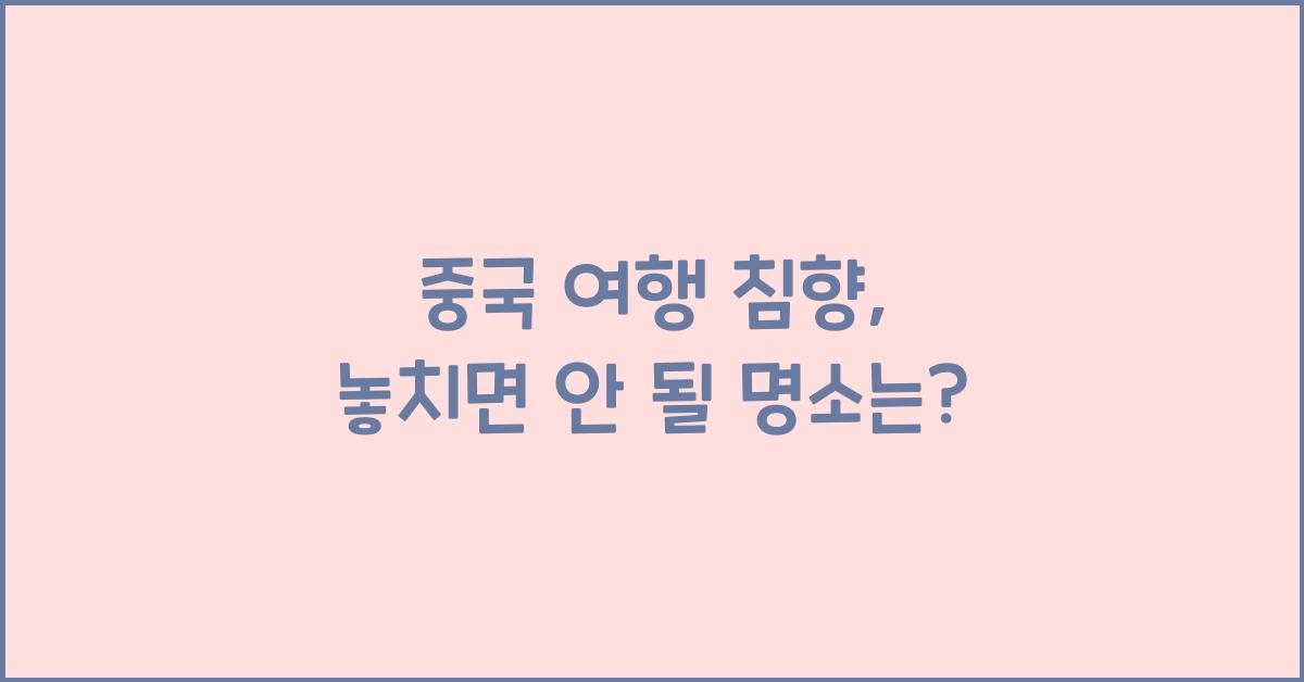 중국 여행 침향