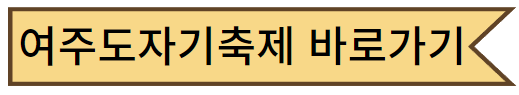 여주도자기축제소개