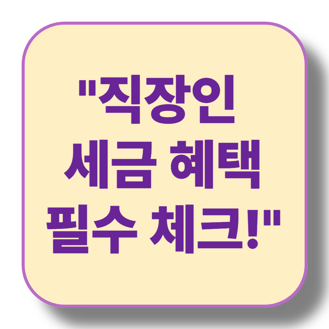 직장인 필수! 세금 혜택 놓치지 않는 법