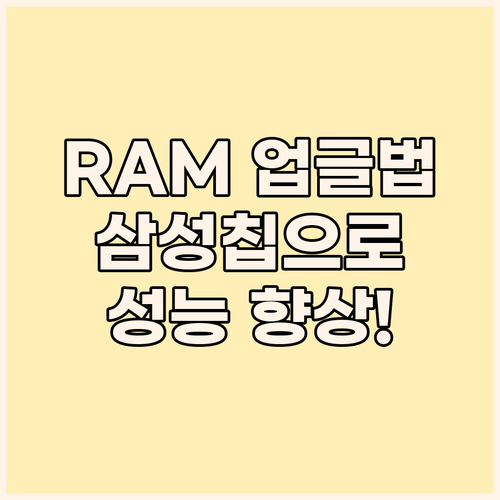 노트북 RAM 업그레이드 가이드 삼성..