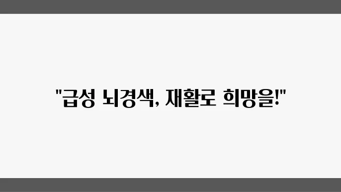 급성 뇌쫁니 종품