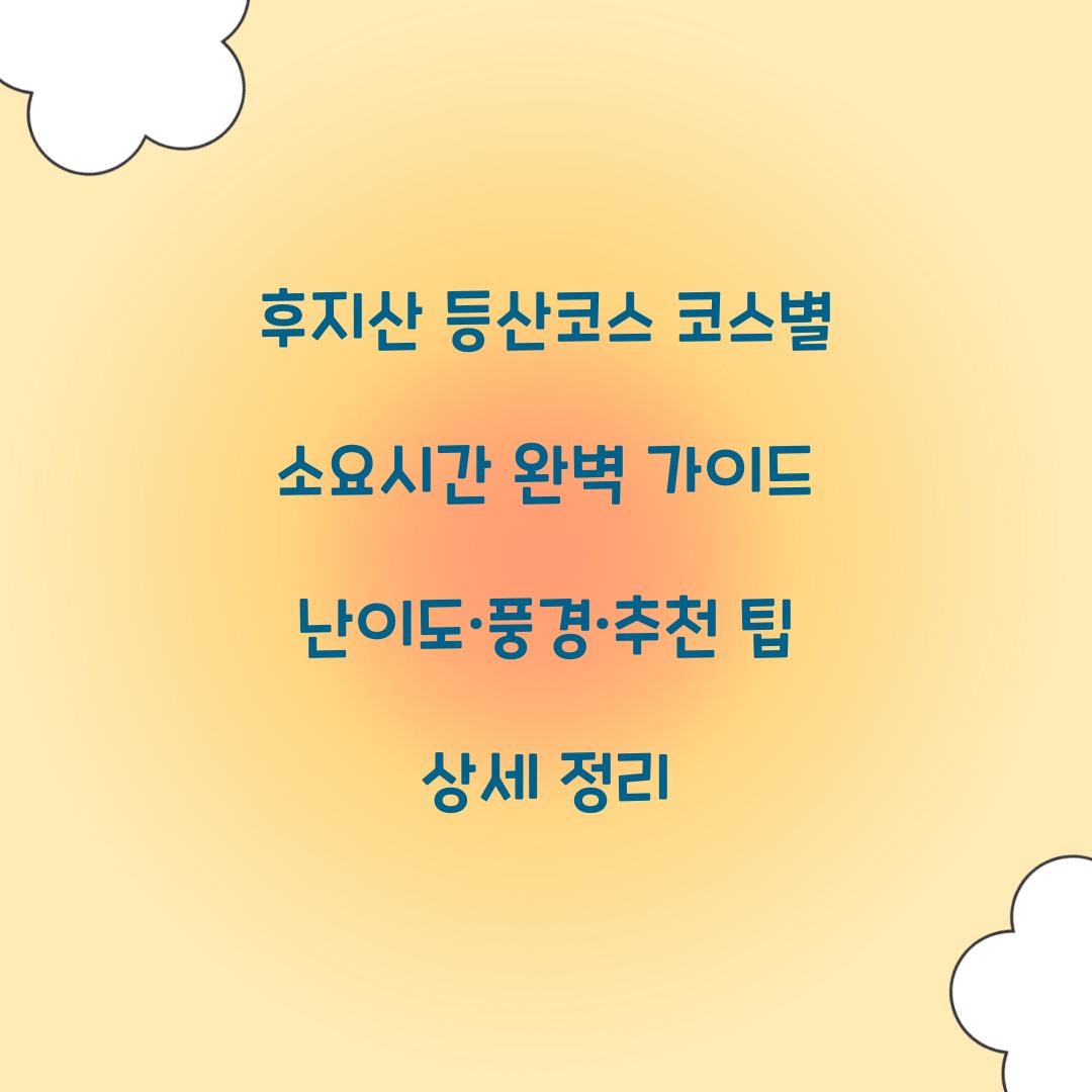 후지산 등산코스 코스별 소요시간