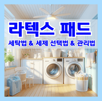 라텍스 패드 세탁방법과 세제 사용법과 라텍스 관리법