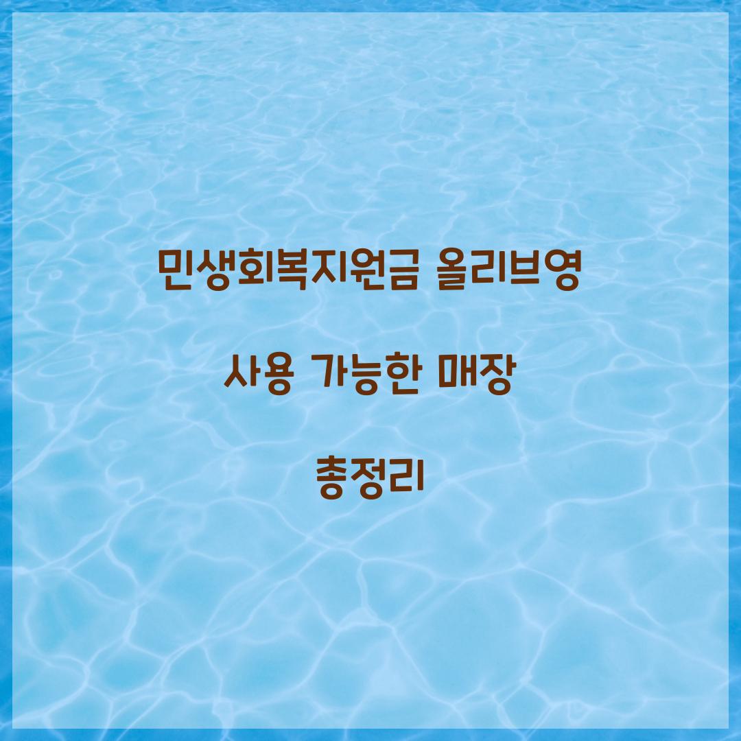 민생회복지원금 올리브영