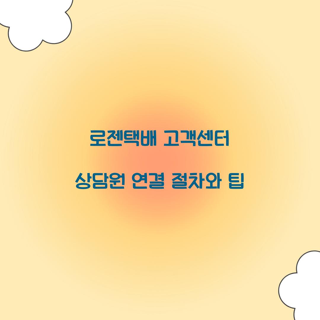 로젠택배 고객센터 상담원 연결