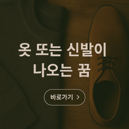 옷, 신발이 나오는 꿈