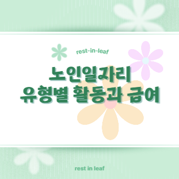 노인일자리-유형별-활동과-급여