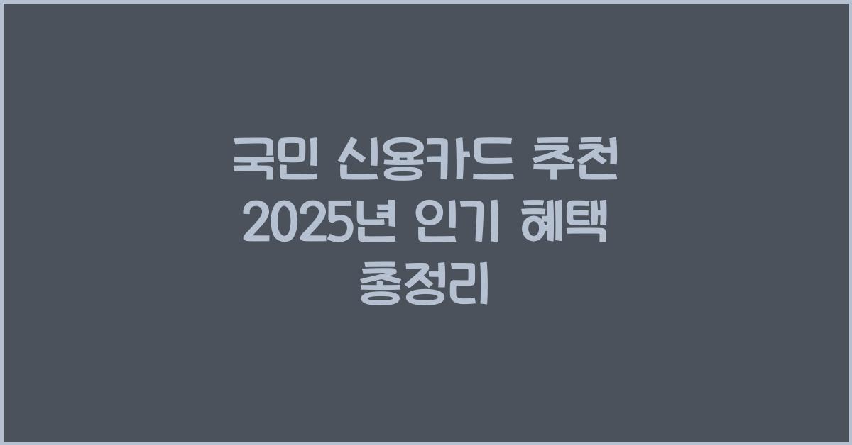 국민 신용카드 추천