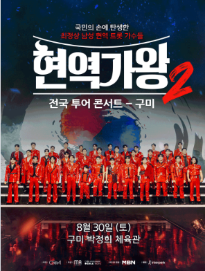 현역가왕2 콘서트 예매 바로가기 (+예매 꿀팁)