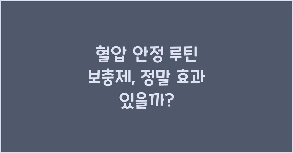 혈압 안정 루틴 보충제
