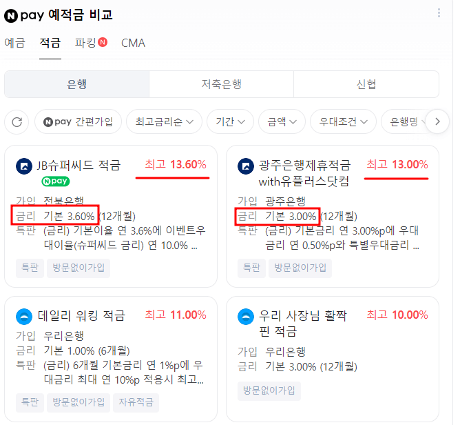 적금이자 높은 은행 금리비교