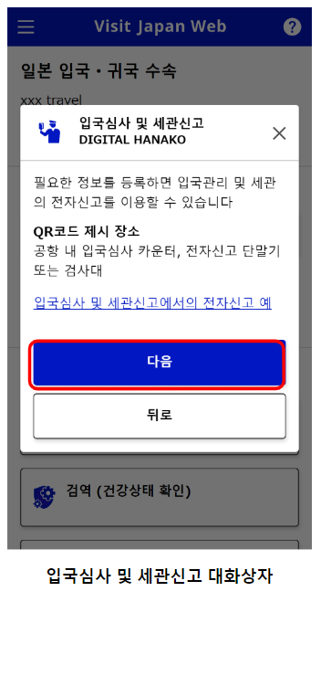 비지트 재팬 웹 (VISIT JAPAN WEB) 등록 방법 (일본 입국 절차)