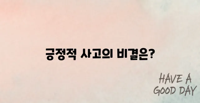긍정적으로 생각하는법 알아보기