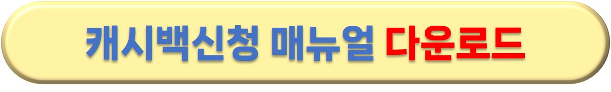 한전 에너지 캐시백 신청