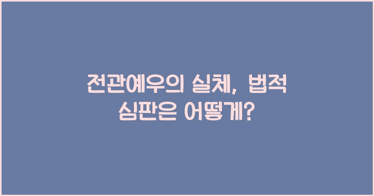 전관예우
